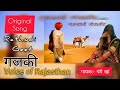 Gajki Original Geet | गजकी | Rathodi Geet | Voice of Rajasthan | Gajki Rajasthani song | Champe Khan