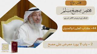 44- كتاب الطيرة والعدوى - مجلس سماع مختصر صحيح مسلم - الشيخ د. عثمان الخميس