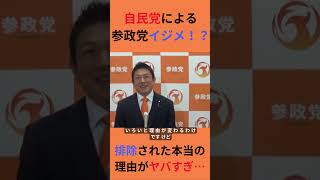 【独占告発】なぜ自民党は参政党を排除するのか？神谷宗幣が暴露した「仲間外れ」の真相