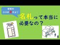 子ども達に、名札って本当に必要なの？