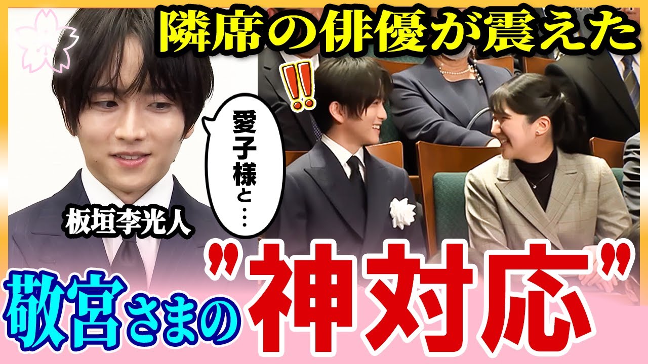 【敬宮さま】 隣席の俳優が震えた"神対応"「同い年ですよね？」まさかの同級生トーク【皇室】