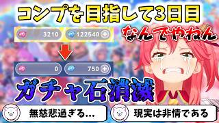 【ホロドリ】コンプを目指して3日目ガチャ石消失【切り抜き/さくらみこ】