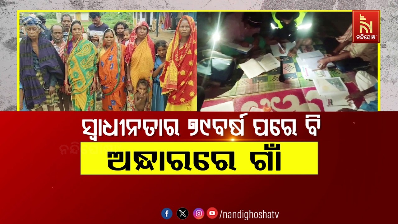 ସ୍ବାଧୀନତାର ୭୯ ବର୍ଷ ପରେ ବି ଅନ୍ଧାରରେ ଗାଁ