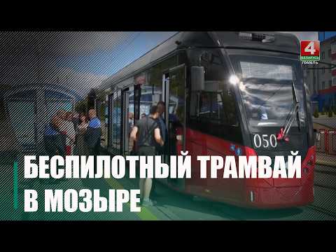 Первый в Беларуси беспилотный трамвай планируют запустить в Мозыре видео