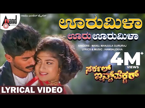 Urumila Urumila Lyrical Song | Raju Sundaram | Subhashri | Manu | Hamsalekha | Circle Inspector