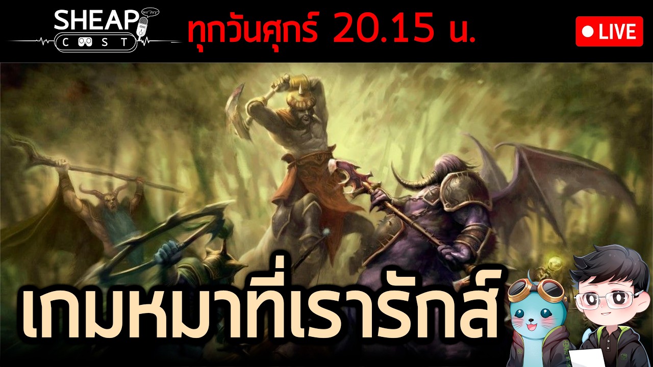 Sheapcast Live - เกมหมาๆ ที่เรารักส์ (ด่าแต่ก็เล่น)