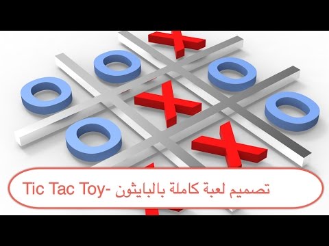 &#x202a;47- Tic Tac Toy- تصميم لعبة كاملة بالبايثون&#x202c;&rlm;