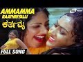 Ammamma Raathriyalli Karthavya Devishree Pavithra Kannada Video Song