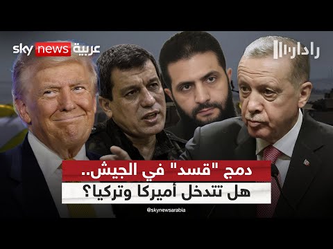فيديو | مساعٍ لدمج "قسد" في الجيش السوري الجديد.. هل تتدخل أميركا وتركيا؟ | #رادار