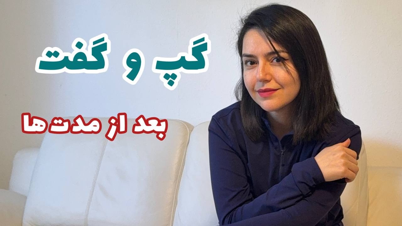 بعد از مدت‌ها | گپ و گفت خودمونی