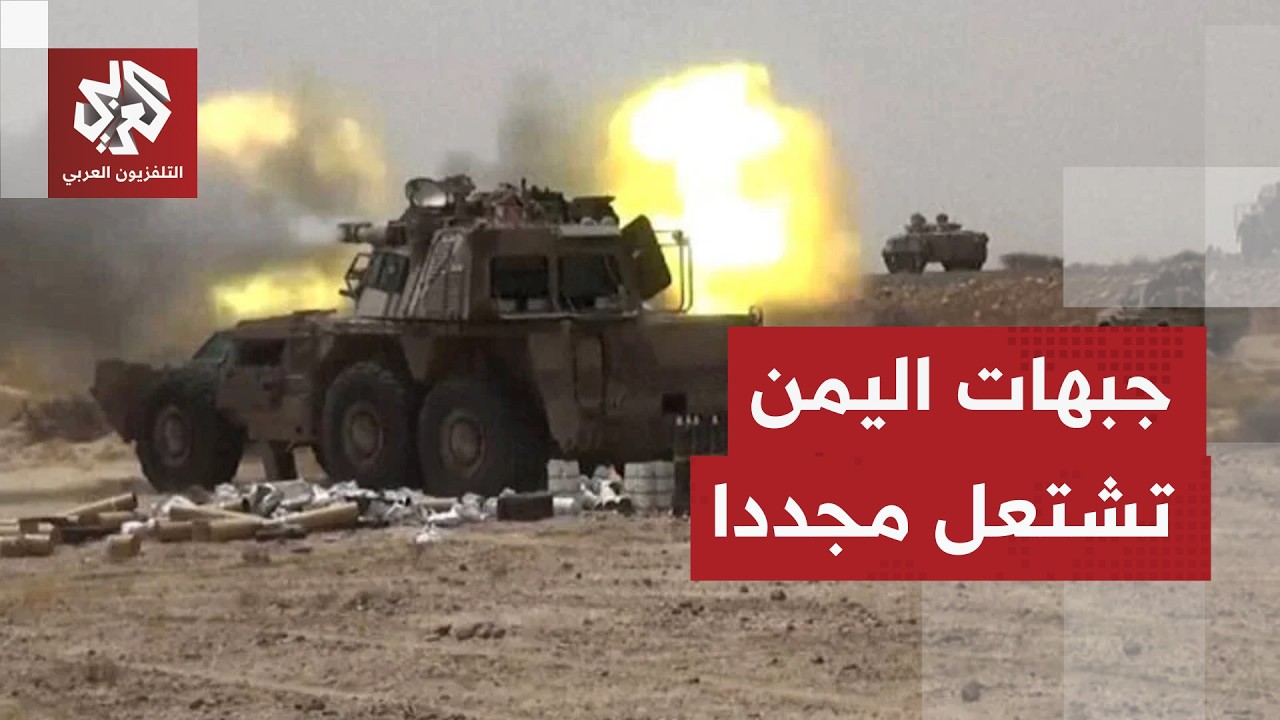 اليمن على صفيح ساخن.. قصف متبادل على عدة جبهات بين القوات الحكومية والحوثيين