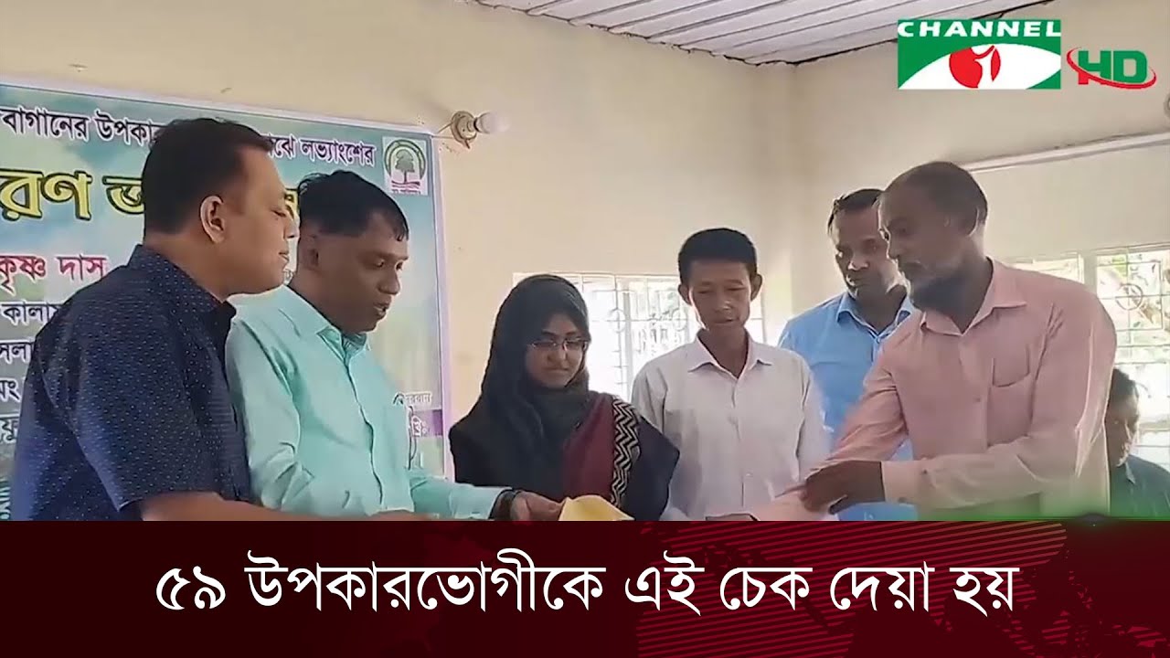 বান্দরবানে বন বিভাগের লভ্যাংশের চেক বিতরণ