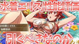 【クロエコ】【水着エリス性能評価/引くべきなのか】爆速会心アタッカー【無職転生 〜異世界行ったら本気だす〜 クロニクル・オブ・エコーズ】【無職転生アプリ】