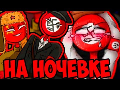 ТАКОЕ ВЫТВОРЯЛИ😍~ОЗВУЧКА КОМИКСОВ по CountryHumans