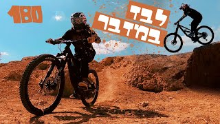 לבד במדבר עם האופני שטח !!