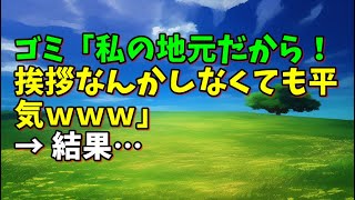 【スカッとひろゆき】ゴミ「私の地元だから!挨拶なんかしなくても平気www」 → 結果…
