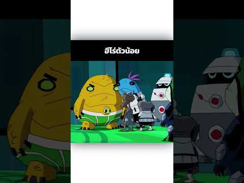 ฮีโร่ตัวน้อย #shorts