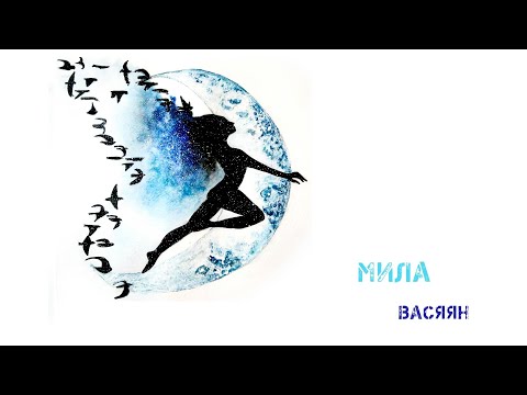 Васяян  -   Мила / Official Audio