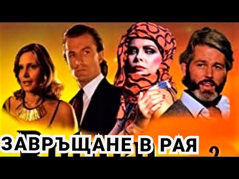 Завръщане в рая Част 02 Bg sub активирай от настройки (романтичен)