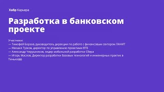 Как живется программистам в банковских проектах