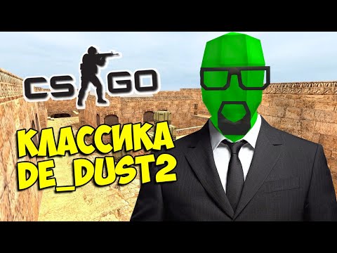 КЛАССИЧЕСКИЙ DE_DUST2 🗺️ CS:GO Тролль Прятки (КС ГО Маньяк)