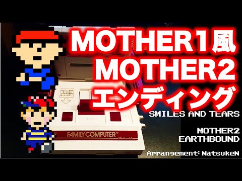 MOTHER1風MOTHER2エンディング曲 Smiles and Tears
