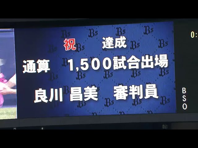 【5回裏】良川昌美審判員 通算1500試合出場達成!! 2016/8/9 Bs-H