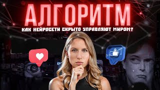 Как они управляют миллиардами людей  | АЛГОРИТМ