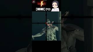 【 バイオハザード５ 】 ここでも登場スペンサー卿 【 クロ / HOME 】 #shorts