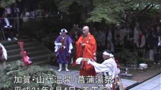 preview picture of video '加賀・山代温泉「菖蒲湯祭・薬王院温泉寺」①'