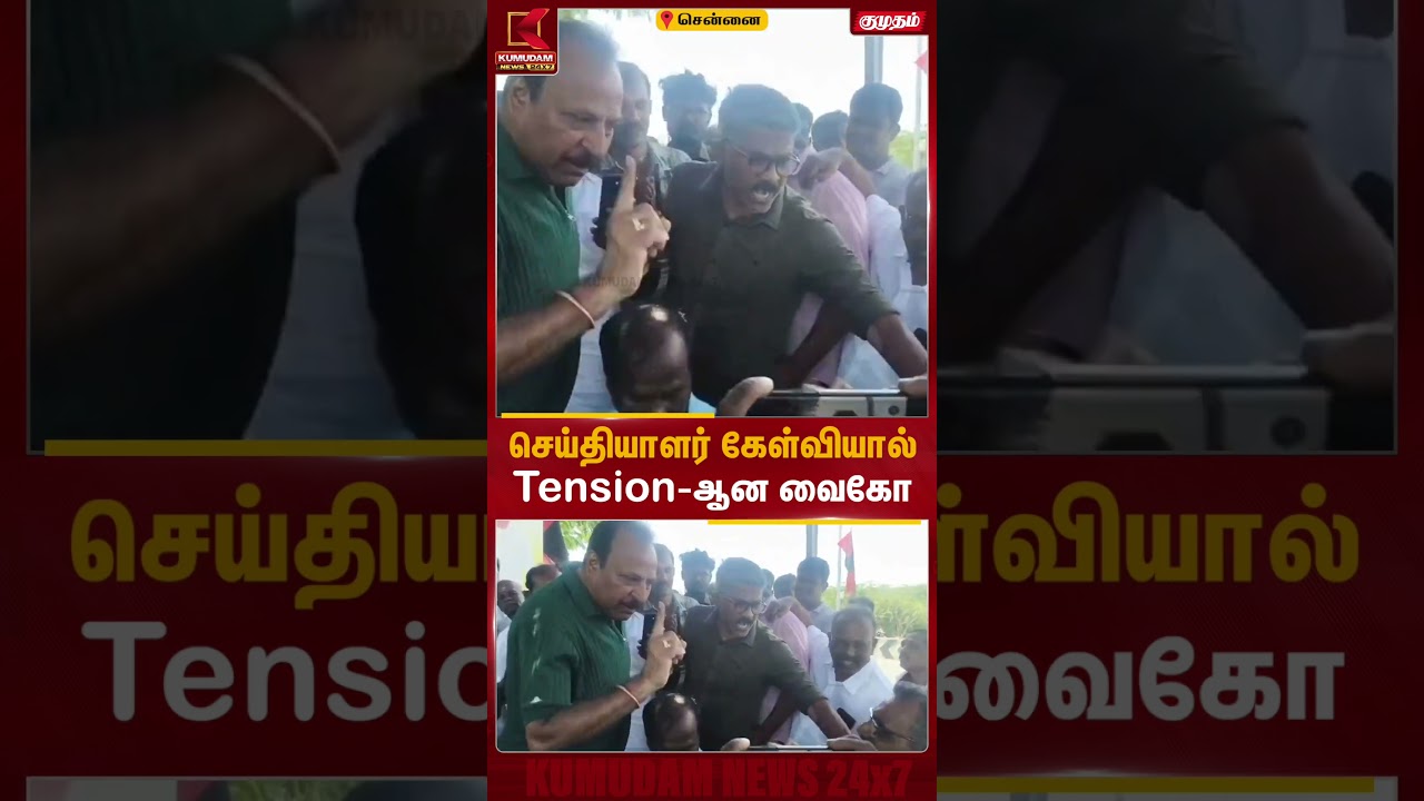 செய்தியாளர் கேள்வியால் Tension-ஆன வைகோ! | MDMK | Kumudam News