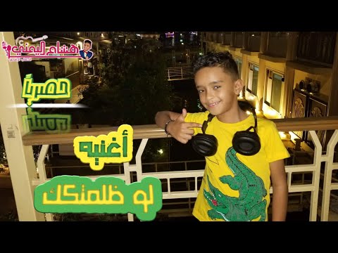 أغنية لوظلمتك!!! بصوت الموهوب هشام اليمني 2019