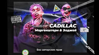 КАДИЛЛАК - Моргенштерн ремикс