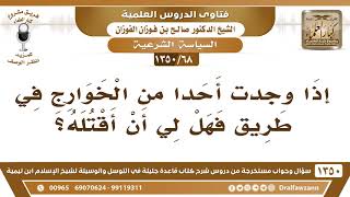 [68 /1350] إذا وجدت أحدا من الخوارج في طريق فهل لي أن أقتله؟ الشيخ صالح الفوزان image