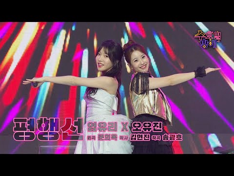 [클린버전] 상큼하고 터프하고 다 해 ! 🧡 염유리&오유진 - 평행선🧡 트롯 올스타전 수요일밤에 TV CHOSUN 250702 방송