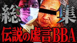 【SSS+級の虚言BBA総集編】コレコレの配信で大暴れした伝説のBBA『しの』総集編
