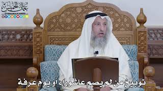 1436 - توبيخ من لم يصم عاشوراء أو يوم عرفة - عثمان الخميس