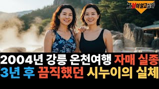 Download lagu 2004년 강릉 온천여행 떠난 자매 실종.. 3년 후 드러난 끔찍했던 시누이의 실체 mp3