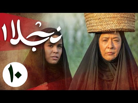 سریال نجلا 1 - قسمت 10 | Serial Najla 1 - Part 10