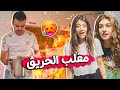 مقلب الحريق في نارين و شيرين | خافوا كتيير