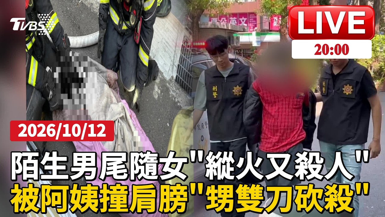 【LIVE】妙齡女清晨走路回家 陌生男一路尾隨「持刀殺人」再縱火 疑想毀屍滅跡 外甥持雙刀殘忍砍殺阿姨!殺完人嫌犯悠哉吃火鍋再逃亡|20261012