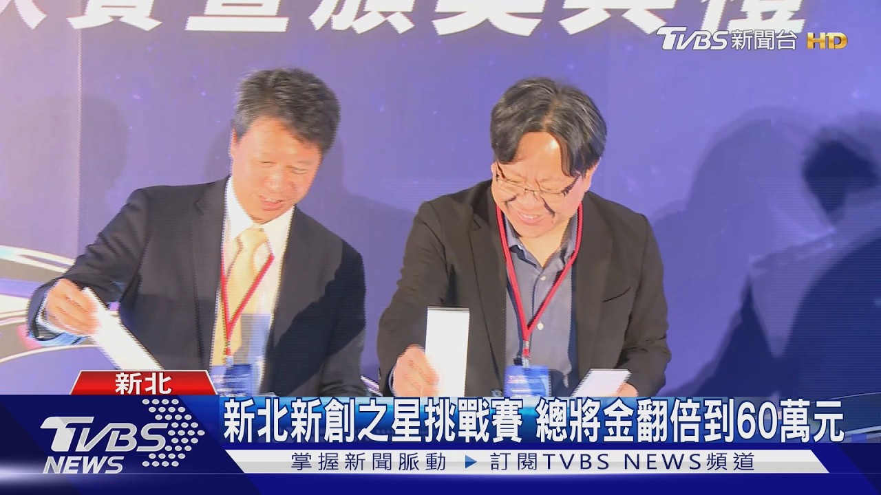 新北新創之星挑戰賽 總獎金翻倍到60萬元