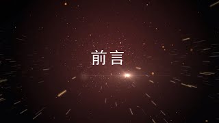 原始點手法教學(2018年版)-前言