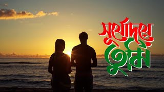Download lagu Shurjodoye Tumi - সূর্যোদয়ে তুমি | Deshattobodhok Gaan | Patriotic Song | Synthesis Music UK mp3