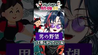 リスナーからコンカフェを学ぶ漢 #魁星 #にじさんじ #shorts