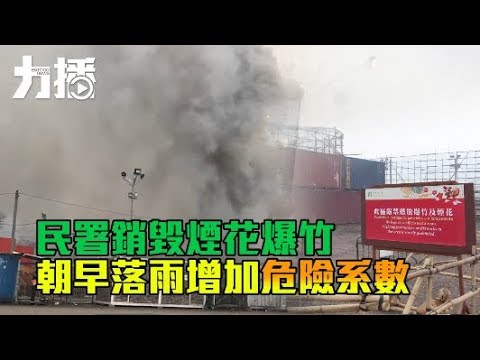 銷毀賣剩爆竹人造墟冚奇觀