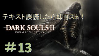 【DARK SOULS Ⅱ】漢字読み間違えたら即ソウルロスト！ダークソウル２縛りプレイ！＃13