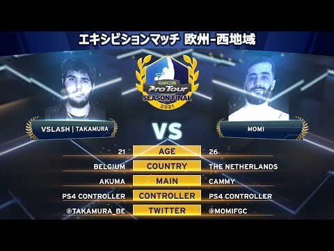 MOMI（キャミィ）vs VSLASH｜TAKAMURA（豪鬼/ケン）『CAPCOM Pro Tour 2021 シーズンファイナル』エキシビションマッチ【欧州-西地域】