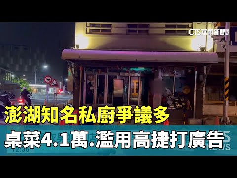 澎湖知名私廚爭議多　桌菜4.1萬.濫用高捷打廣告
