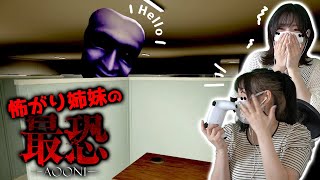 【最恐 -AOONI-】初見の怖がり姉妹が3D青鬼と鬼ごっこ-02